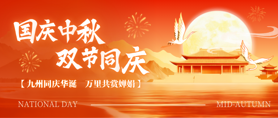 庆祖国华诞，赏中秋明月——云顶集团新材料集团热烈祝贺双节快乐，共启美好新程!